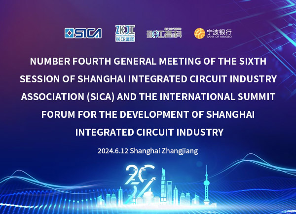 上海集積回路工業協会（SICA）第6回総会第4回総会
