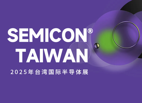 世界中のパートナーとイノベーションの航海へ | 宝石利がSEMICON Taiwan 2025にご招待
