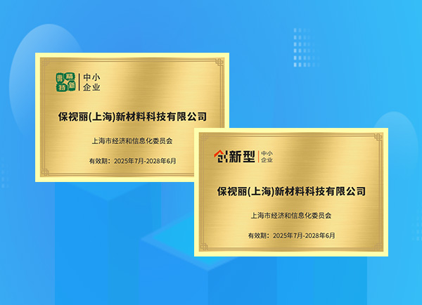 宝至利（上海）は、2025年に上海で「専門的、洗練的、新しい」、そして「革新的な」中小企業の第1陣を獲得しました。